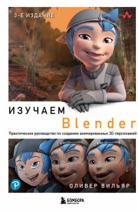Вильяр Оливер - Изучаем Blender: Практическое руководство по созданию анимированных 3D-персонажей