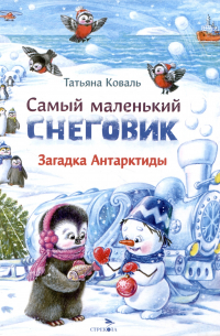 Татьяна Коваль - Самый маленький Снеговик. Загадка Антарктиды