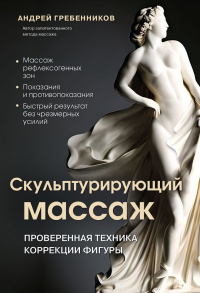 Андрей Гребенников - Скульптурирующий массаж