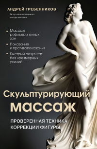 Андрей Гребенников - Скульптурирующий массаж