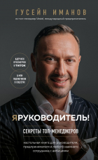 Иманов Гусейн - Я руководитель! Секреты топ-менеджеров
