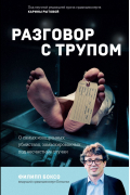 Филипп Боксо - Разговор с трупом. О самых изощренных убийствах, замаскированных под несчастные случаи