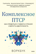 Тамара Макклинток-Гринберг - Комплексное ПТСР. Как справиться с гневом и страхом и вернуть идентичность. Воркбук