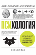 Психология. Люди, концепции, эксперименты