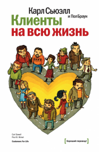 Клиенты на всю жизнь