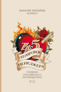 45 татуировок менеджера. Правила российского руководителя
