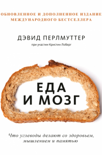 Еда и мозг. Что углеводы делают со здоровьем, мышлением и памятью