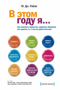 В этом году я.. . Как изменить привычки, сдержать обещания или сделать то, о чем вы давно мечтали