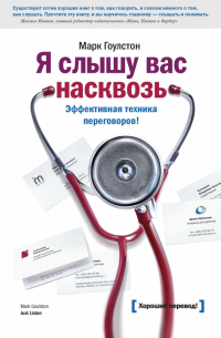 Я слышу вас насквозь. Эффективная техника переговоров