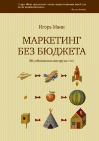  - Маркетинг без бюджета. 50 работающих инструментов