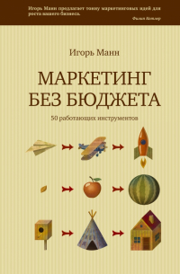 Маркетинг без бюджета. 50 работающих инструментов