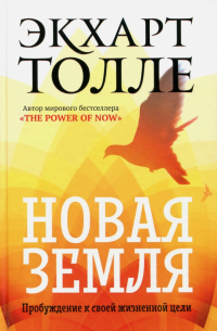Экхарт Толле - Новая земля. Пробуждение к своей жизненной цели