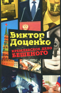 Кремлевское дело Бешеного