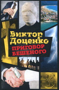 Приговор Бешеного