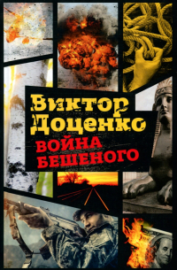 Война Бешеного