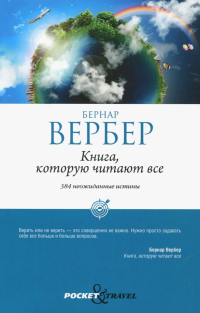 Бернар Вербер - Книга, которую читают все