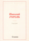 Николай Гоголь - Портрет (сборник)