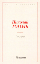 Николай Гоголь - Портрет (сборник)