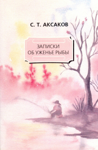 Записки об уженье рыбы