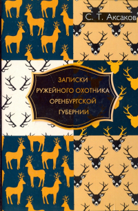 Записки ружейного охотника Оренбургской губернии