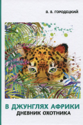 В джунглях Африки. Дневник охотника