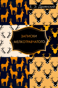 Записки мелкотравчатого