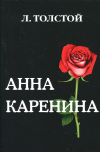 Анна Каренина