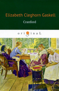 Элизабет Гаскелл - Cranford