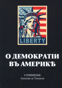 Алексис де Токвиль - О демократии в Америке