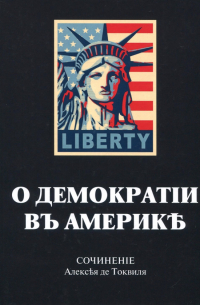 О демократии в Америке