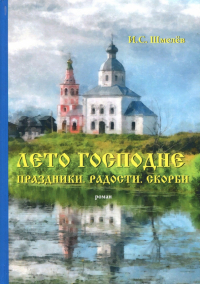 Иван Шмелев - Лето Господне. Праздники. Радости. Скорби