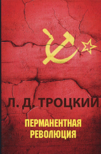 Лев Троцкий - Перманентная революция
