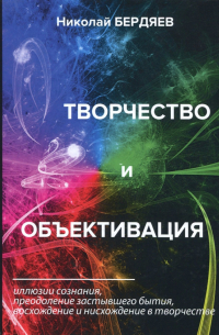 Николай Бердяев - Творчество и объективация