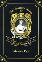Джейн Остин - Mansfield Park