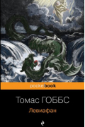 Томас Гоббс - Левиафан