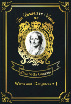 Элизабет Гаскелл - Wives and Daughters 1