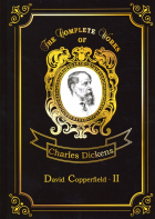 Чарльз Диккенс - David Copperfield 2