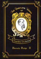 Чарльз Диккенс - Barnaby Rudge 2