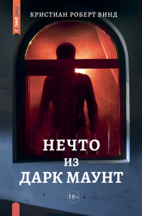Кристиан Роберт Винд - Нечто из Дарк Маунт