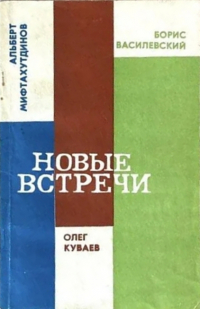  - Новые встречи (сборник)