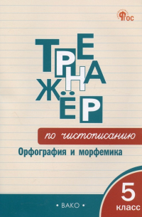  - Тренажер по чистописанию. Орфография и морфемика. 5 класс