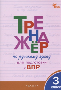  - Тренажер по русскому языку  для подготовки к ВПР. 3 класс