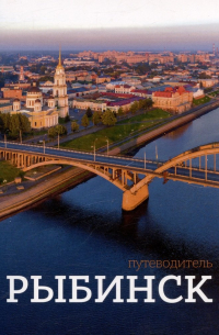 М. Мищенко - Рыбинск. Путеводитель