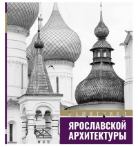 Горошников В.В. - Памятники ярославской архитектуры