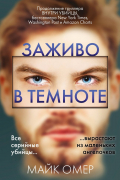 Майк Омер - Заживо в темноте