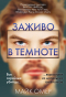 Майк Омер - Заживо в темноте