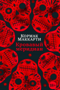 Кровавый меридиан, или Закатный багрянец на западе