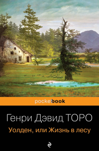 Генри Дэвид Торо - Уолден, или Жизнь в лесу