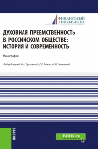  - Духовная преемственность в российском обществе: история и современность. (Бакалавриат, Магистратура, Специалитет). Монография.