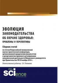 Оксана Николаевна Петюкова - Эволюция законодательства об охране здоровья: проблемы и перспективы. (Аспирантура, Бакалавриат, Магистратура). Сборник статей.